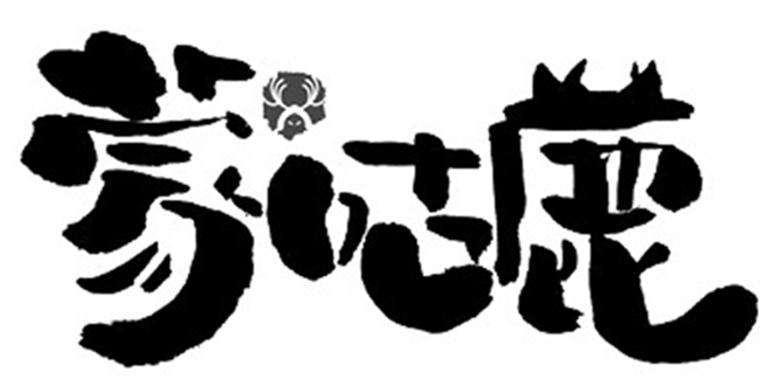 蒙咕鹿