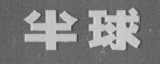 半球