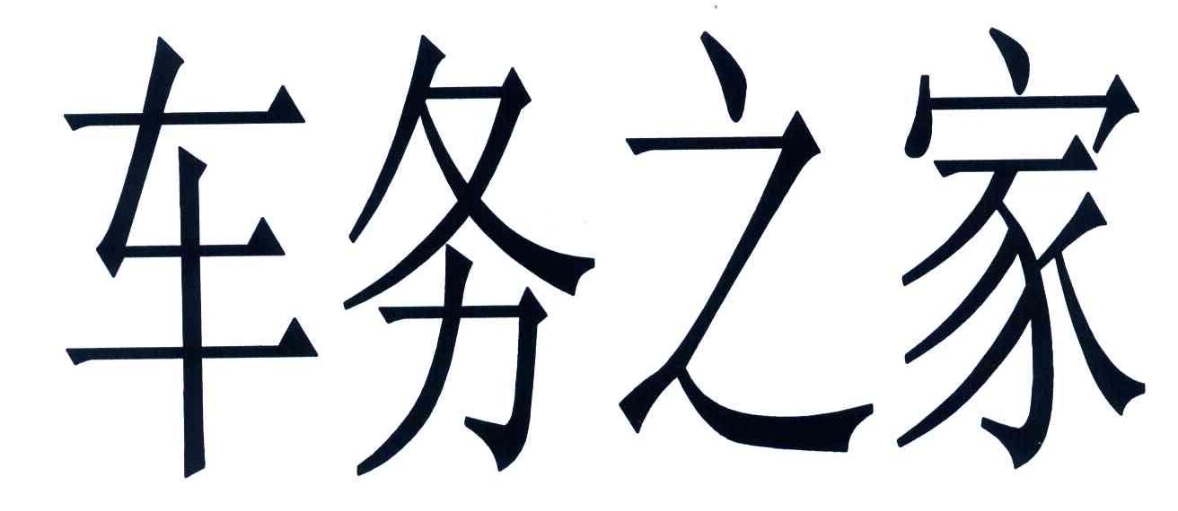 车务之家