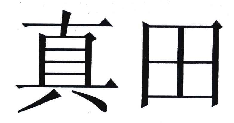 真田