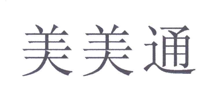 美美通