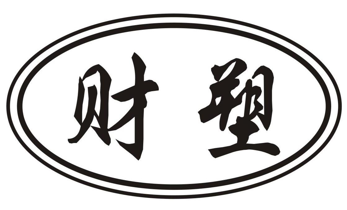 财塑