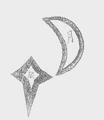 星月