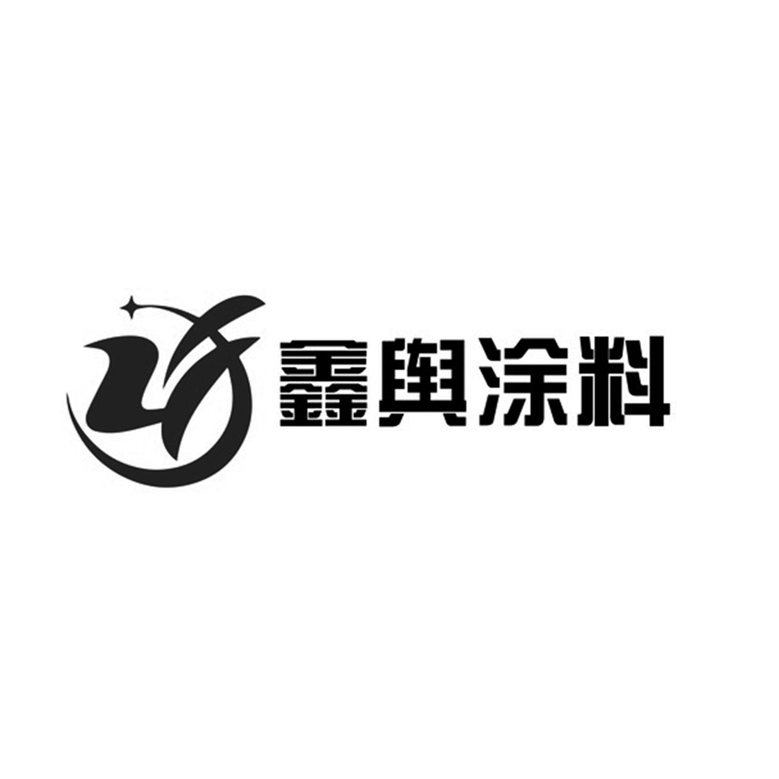 鑫舆涂料