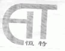 恒特