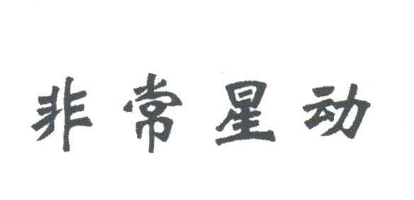 非常星动