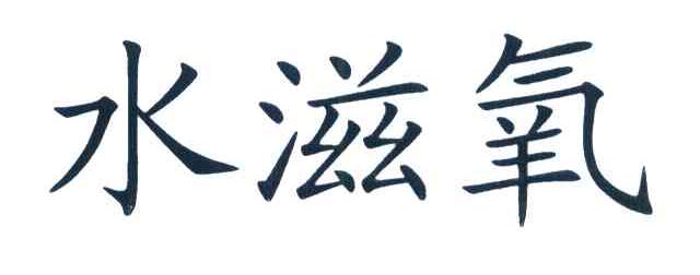 水滋氧