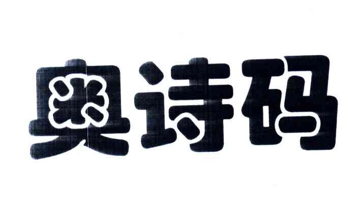奥诗码