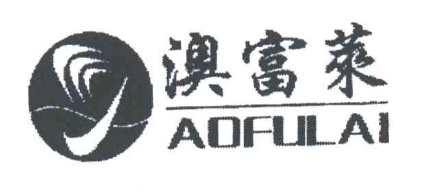 澳富莱