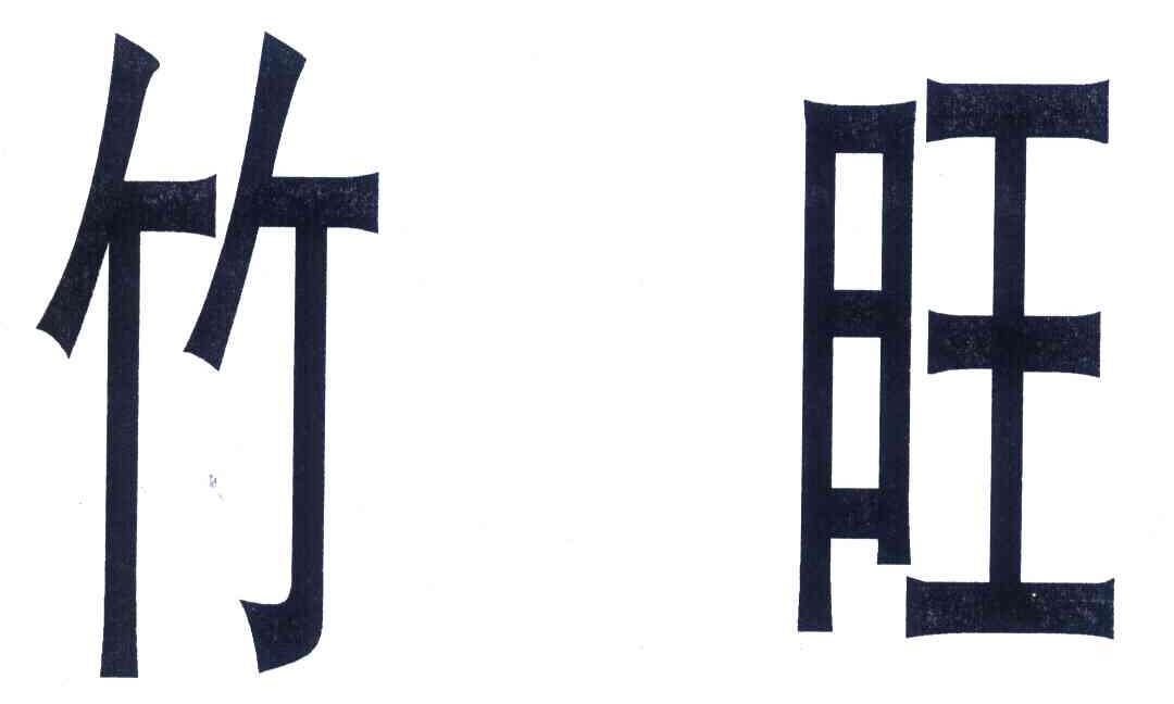 竹旺