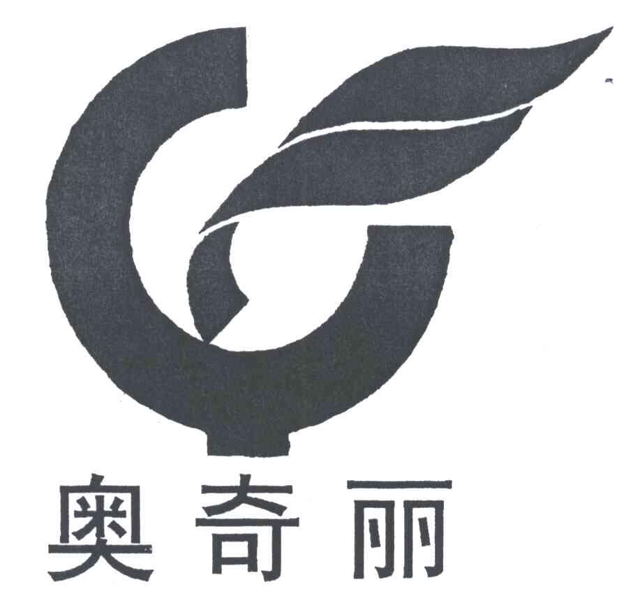 奥奇丽