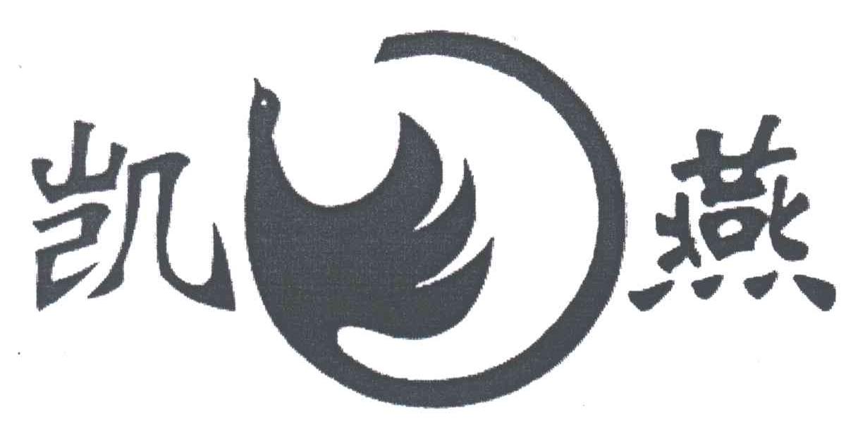 凯燕