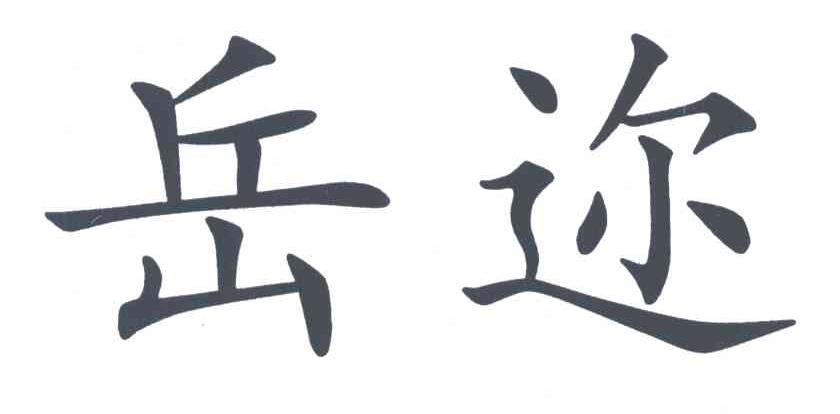 岳迩