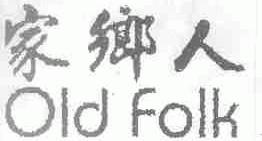 家乡人;OLD FOLK