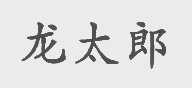 龙太郎