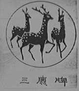 三鹿