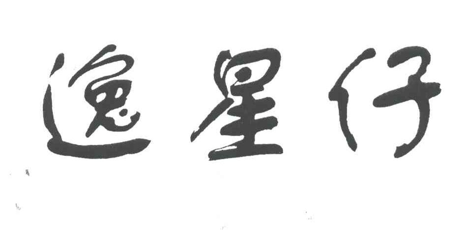 逸星仔