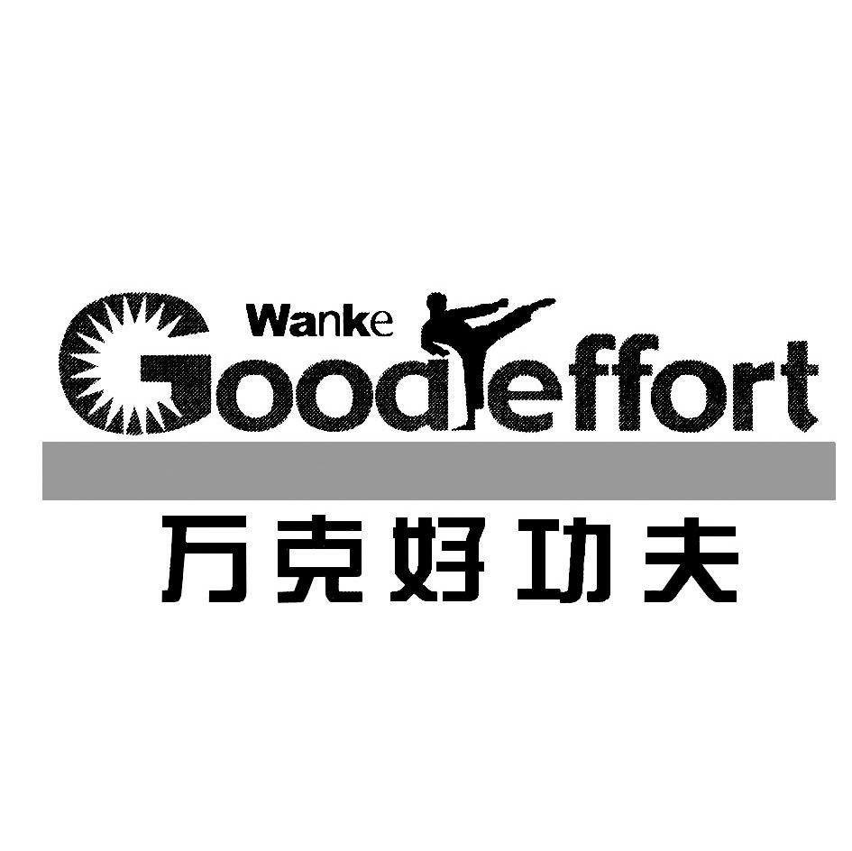 万克好功夫 WANKE GOOD EFFORT