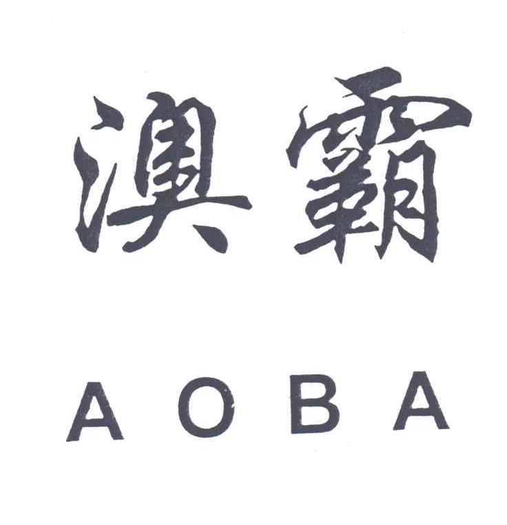 澳霸;AO BA
