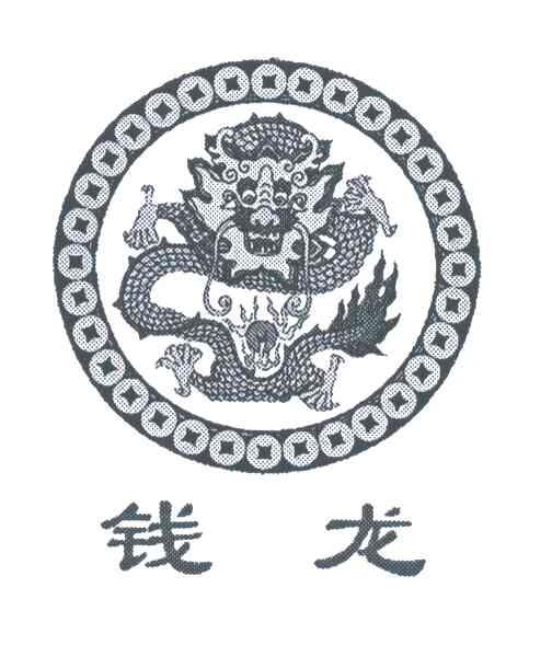 钱龙