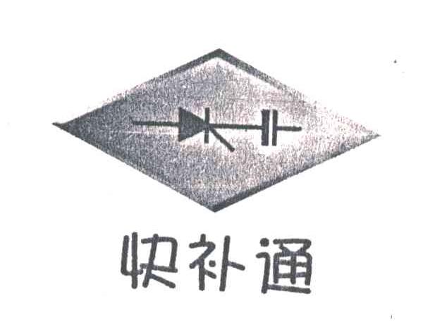 快补通