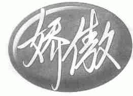 娇傲