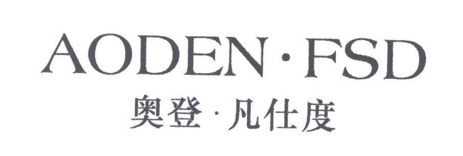 奥登凡仕度AODEN FSD