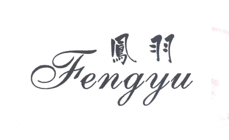 凤羽