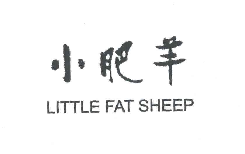 小肥羊;LITTLE FAT SHEEP