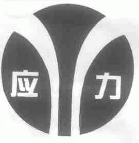 应力