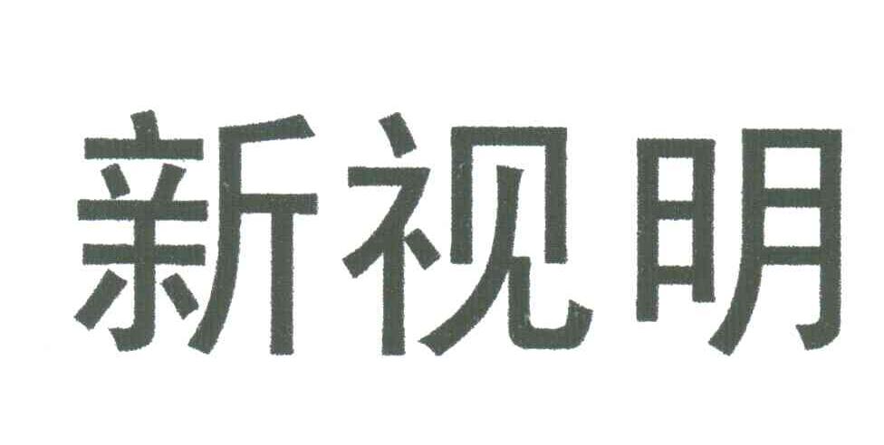 新视明