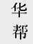 华帮