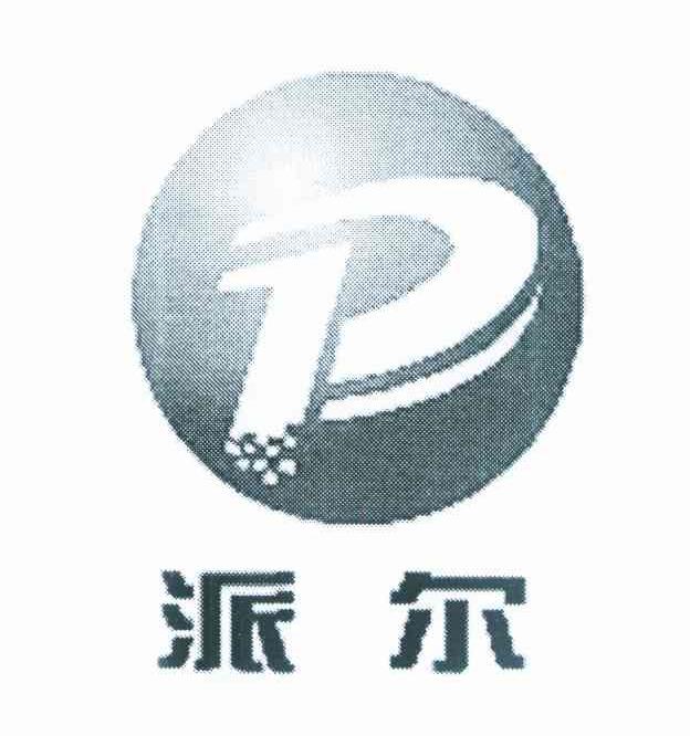 派尔 P