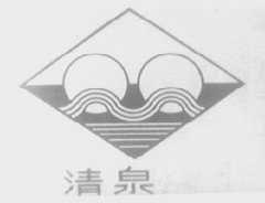 清泉