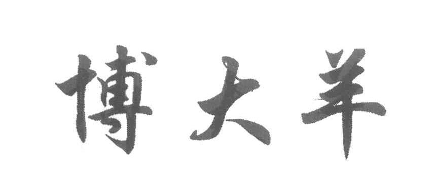 博大羊