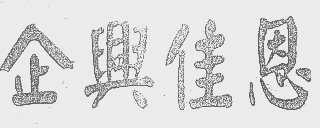 企兴佳恩