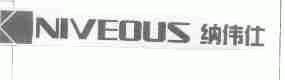 纳伟仕;NIVEOUS