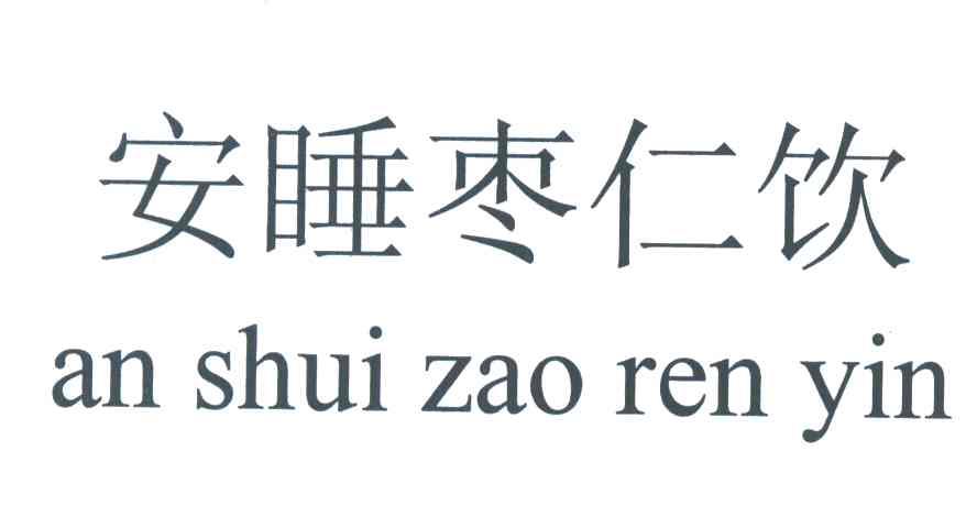 安睡枣仁饮