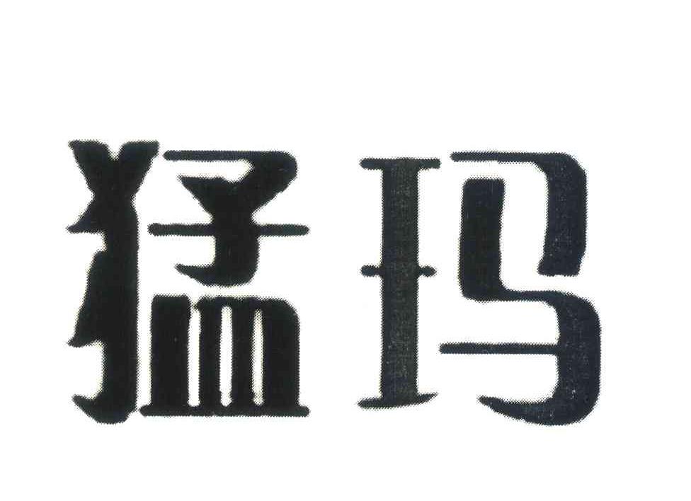 猛玛