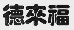 德来福