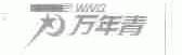 WNQ;万年青