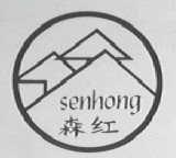 森红