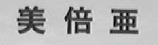 美倍亚
