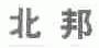 北邦