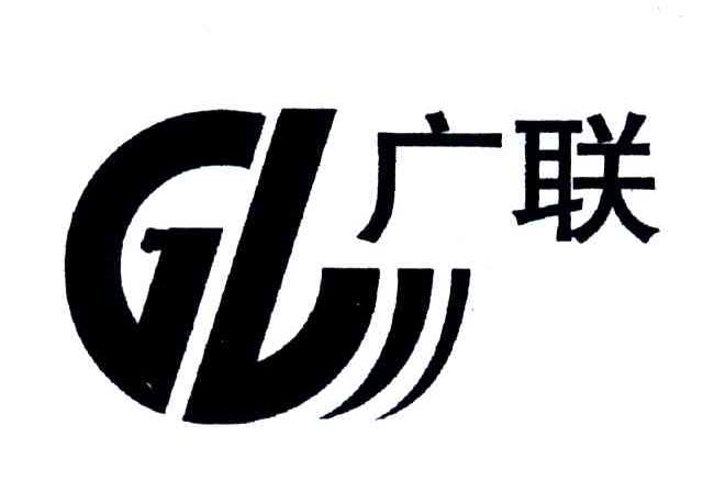 广联;GL