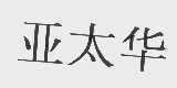 亚太华