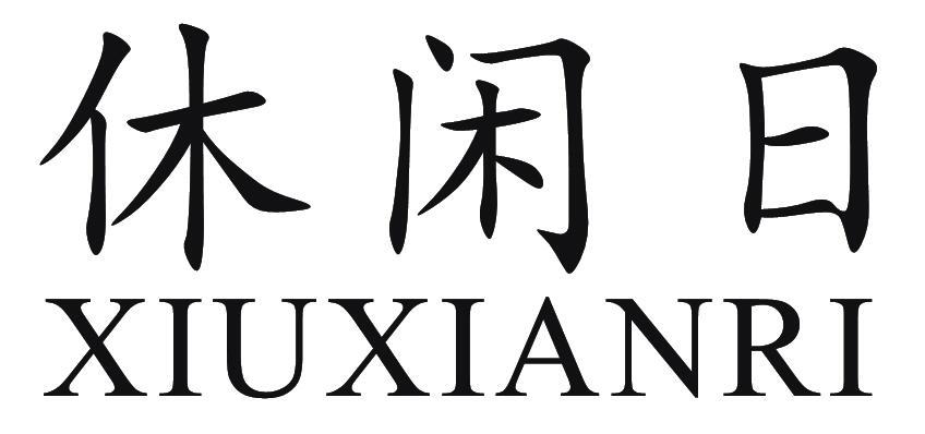 休闲日