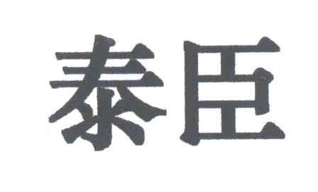 泰臣