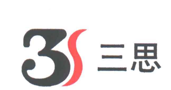三思