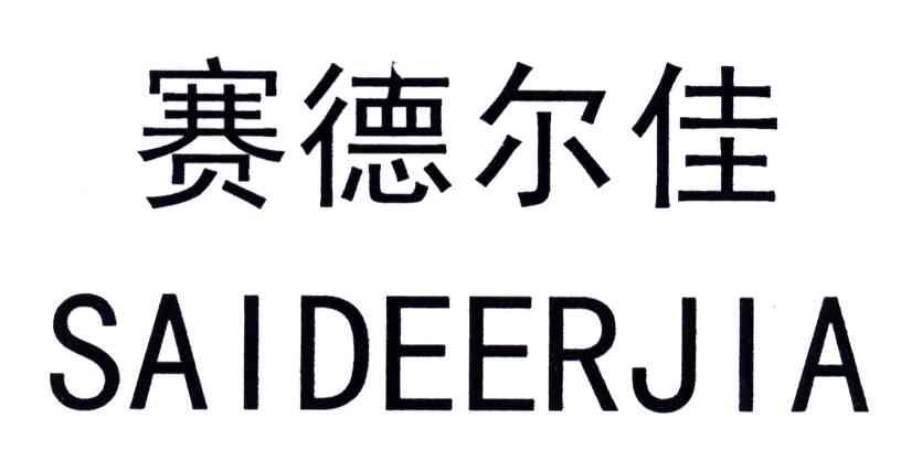 赛德尔佳